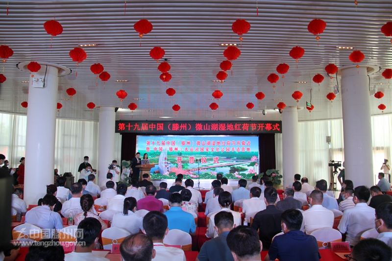 第十九届中国（滕州）微山湖湿地红荷节开幕