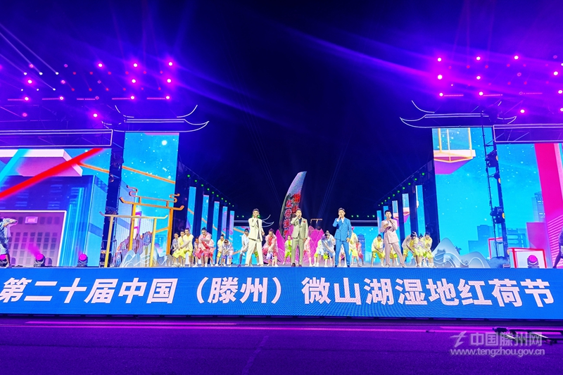 第二十届中国（滕州）微山湖湿地红荷节暨中华善城招商大会开幕