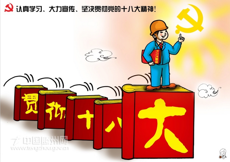 认真学习、大力宣传、坚决贯彻党的十八大精神！（工人篇）