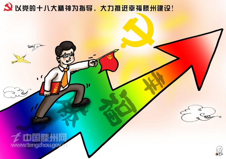 以党的十八大精神为指导，大力推进幸福滕州建设！