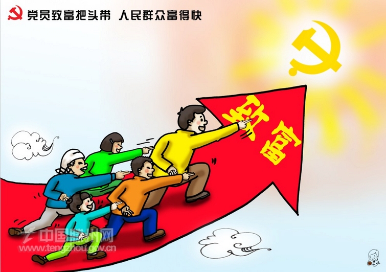 党员致富把头带 人民群众富的快