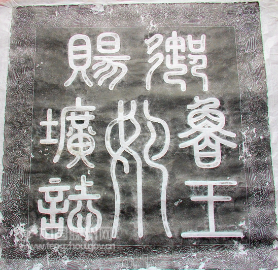 御赐鲁王妃圹志碑（拓印）