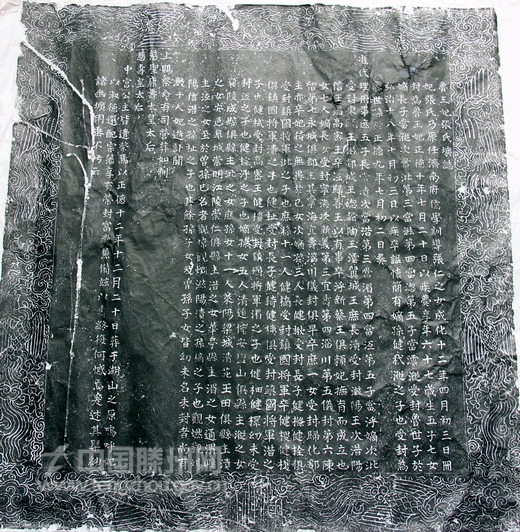 鲁王妃张氏圹志（拓印）