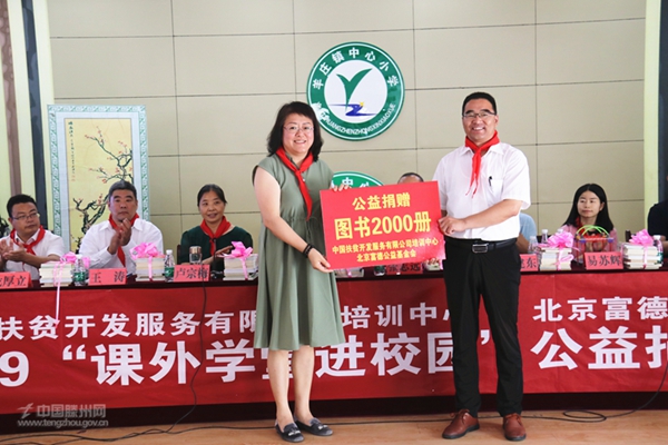 中国扶贫开发服务有限公司、北京富德公益基金会向羊庄中心小学捐赠图书