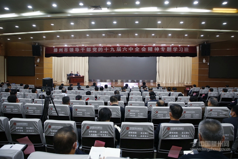 枣庄市委宣讲团来滕宣讲党的十九届六中全会精神